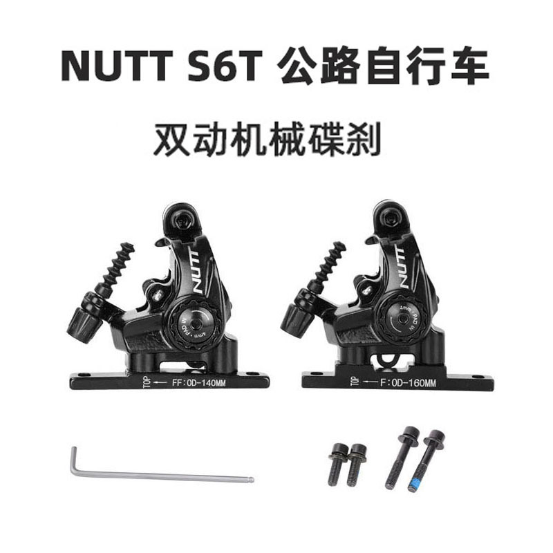 平装式双边制动自行车碟刹夹器 s6t台湾nutt公路车机械拉线碟刹器