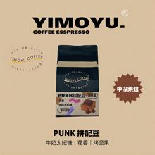 摸鱼家9月新品「PUNK 拼配」中深烘焙拼配 意式咖啡豆250g