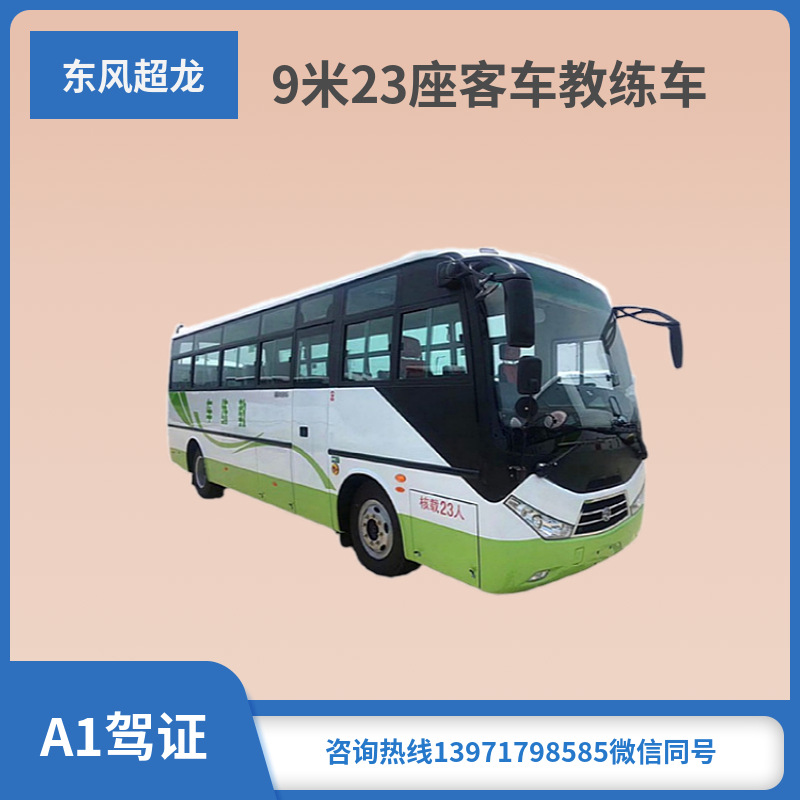国六现货东风a1大客教练车 9米23座客车教练车 玉柴165马力-阿里巴巴