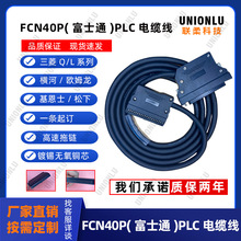 PLC电缆线适用于富士通FCN40P 松下三菱Q/L系列横河欧姆龙基恩士
