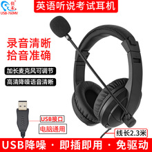 佳禾USB-760MV头戴式耳机台式电脑高考英语听说听力考试专用耳麦