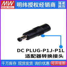 台湾明纬开关电源 适配器转接头 DC PLUG-P1J-P1M