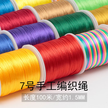 7号线100米厂家直销diy手工线材中国结线手链编织绳子1.5mm批发