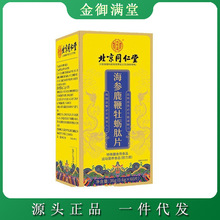 北京同仁堂内廷上用海参鹿鞭牡蛎肽片肽蛹虫草杜仲雄花片成人