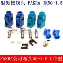 FAKRA/SMB母50-1.5-C/Z型GPS汽车天线连接器FAKRA公母接RG316线