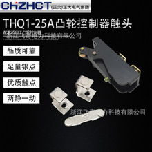 正大（正火）凸轮控制器触头THQ1-25联动台天车零配件银点触头点