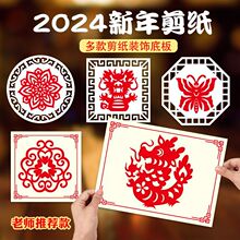 装学生新年2024年龙年新款剪纸图案底稿儿童手工室内幼儿园窗花套