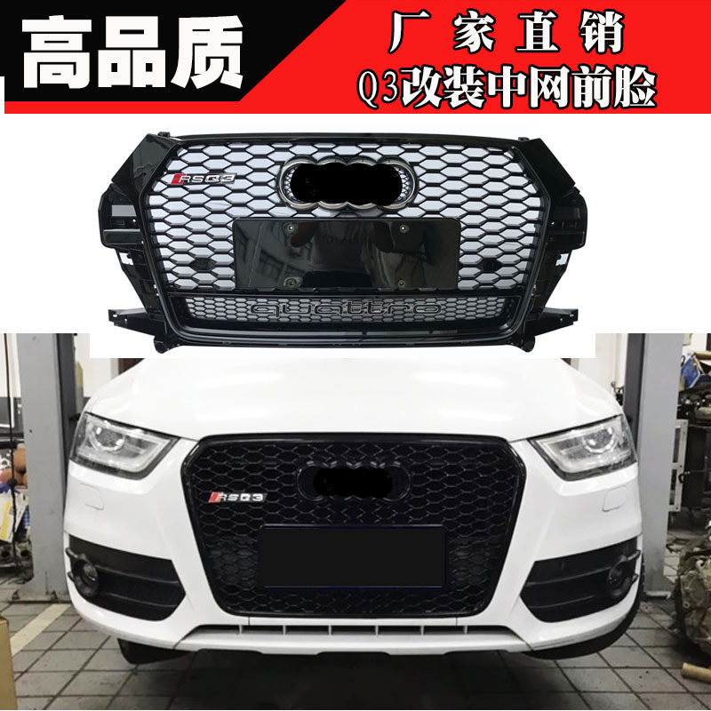 适用于奥迪q3中网改装rsq3蜂窝款黑武士进气格栅141516老款原车款