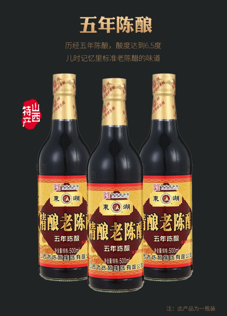 东湖山西老陈醋五年精酿6度老陈醋500ml单瓶老陈醋