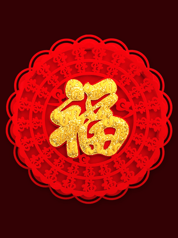 新年装饰绒布创意个性福字贴纸进宅乔迁立体门贴窗花年画