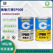 施敏打硬EP-008AB接着剂EP008双组份AB胶 金属塑料接着用CEMEDINE
