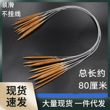 X1IQ竹子环形针毛线针圈织循环棒针80厘米不挂线竹木环形棒针毛衣