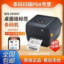 ZEBRA斑马条码打印机ZD888TGK888TCN不干胶标签机电子面单打印