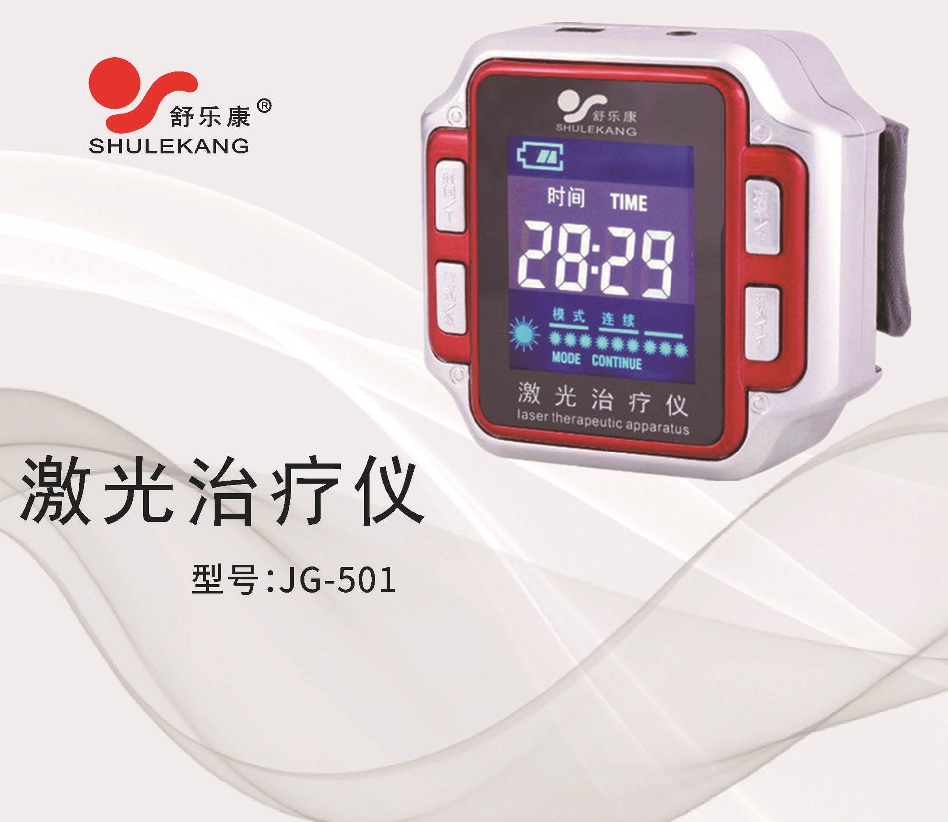 半导体激光治疗仪 舒乐康501激光表 三高腕表理疗器