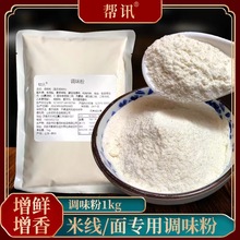 调味粉 米线调味料商用米线麻辣烫火锅冒菜调味粉底料复合清汤料