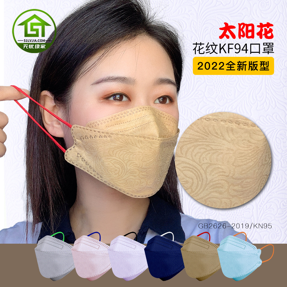 工厂现货批发kn94太阳花压花纹路无纺布kf94鱼形立体防护口罩