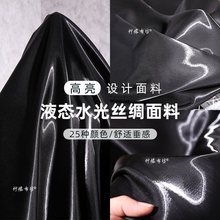 黑色白色水光缎面料服装设计师高光裤子裙子礼服时装液态水光布料