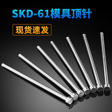 模具顶针  SKD61顶杆 顶针 推杆 氮化SKD61顶针厂家直供