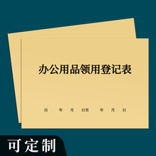 办公用品领用登记表固定资产台账财务用品物料领用单交接单借用记