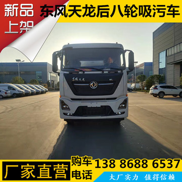 东风天龙后双桥吸污车价格 后八轮东风底盘 可选康明斯玉柴发动机