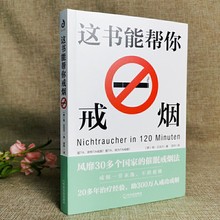 这本书能帮你戒烟这本书能让你戒烟 这书能帮你戒烟养生保健