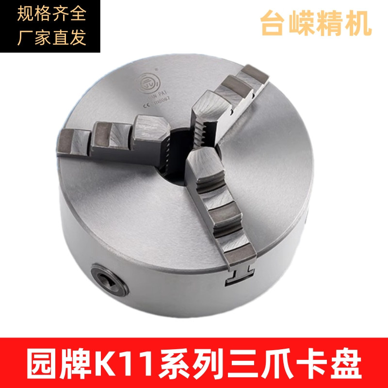 卡盘园牌三爪自定心卡盘k11160车床三抓夹盘联动三爪卡盘含正反爪