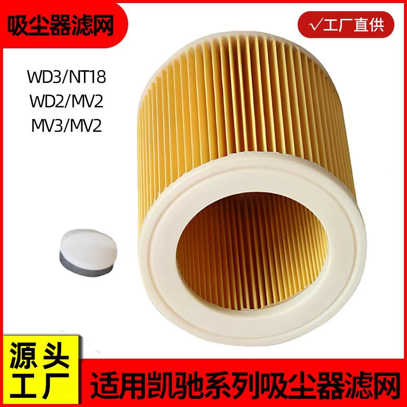 适用凯驰吸尘器滤芯WD3 A2004 MV3 MV2 NT18吸尘器滤网圆桶过滤器