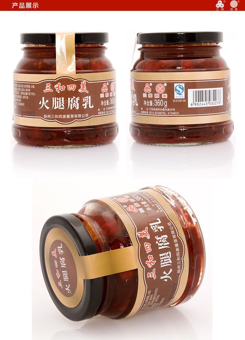 三和四美火腿豆腐乳360g瓶装扬州特产臭豆腐乳汁农家自制霉下饭菜