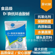 D-异抗坏血酸钠 诸城华源 异VC钠 食品级抗氧化剂护色食品保鲜剂