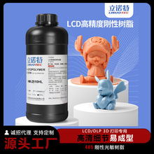 光固化3d打印光敏树脂3d打印耗材405高精度LCD 8k刚性树脂HM-2510