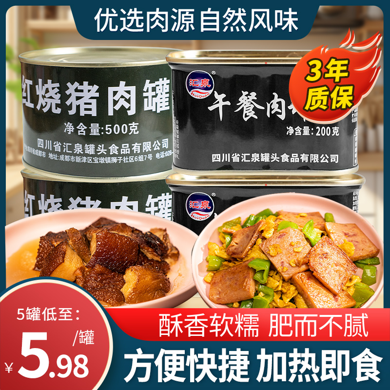 汇泉午餐肉罐头200g红烧猪肉500g方便熟食速食户外即食午餐肉制品