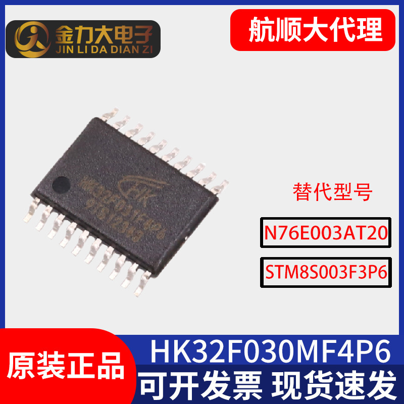 原装hk32f030mf4p6可替换n76e003at20 stm8s003f3p6单片机ssop20