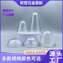 68牙多克重广口系列塑料PET管胚化妆品瓶子吹瓶用乳 液瓶瓶胚厂家