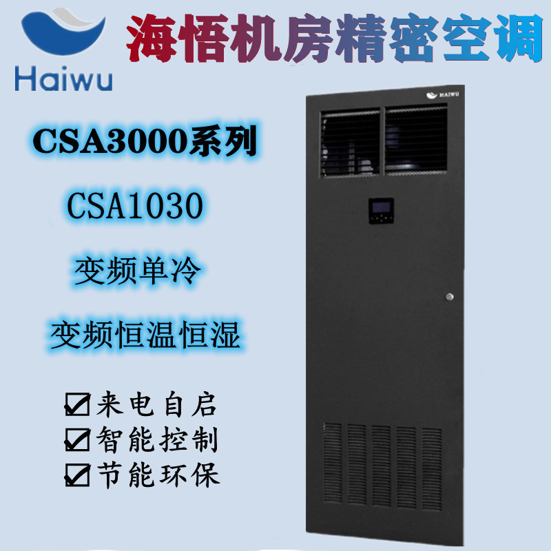 海悟机房精密空调csa1030变频单冷30kw上送风12p医院基站实验室用
