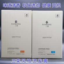 三荣威品烫发膏香氛风格热烫软化直发膏烫发药水离子烫柔顺酸性烫