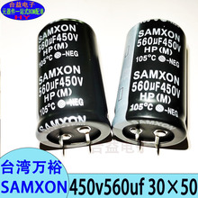 450v560uf 30×50 全新 SAMXON万裕 牛角 铝电解电容器560uf450v