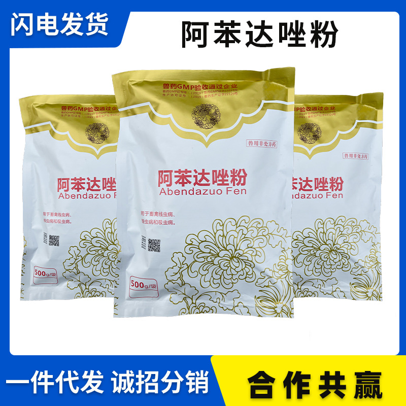 兽药兽用阿苯达唑粉500g猪牛羊鸡宠物狗体内外驱虫打虫药孕畜可用