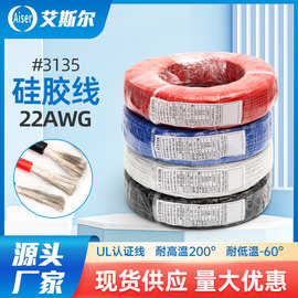 供应22AWG硅胶线3135#UL铜芯安全电源线环保耐高温橡胶硅绝缘电线