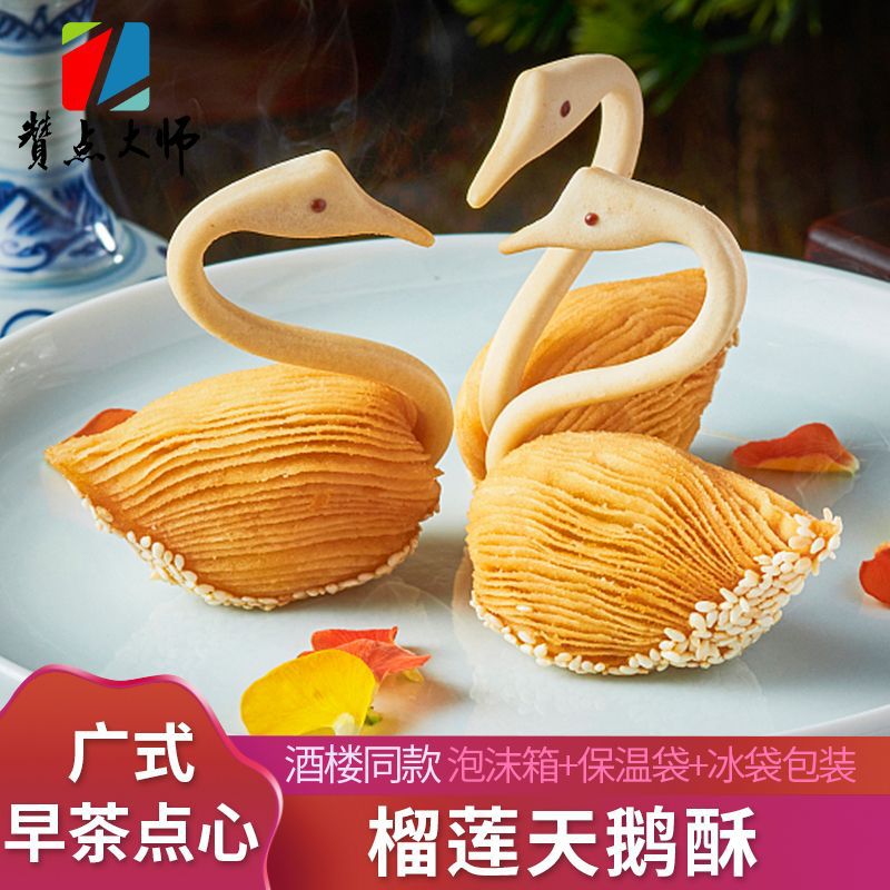 手工天鹅酥 榴莲酥酒楼创意酥点广式早茶港式油炸甜点速食半成品