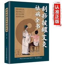 刮痧拔罐艾灸祛病全书正版 零基础学刮痧拔罐艾灸书籍中医图解