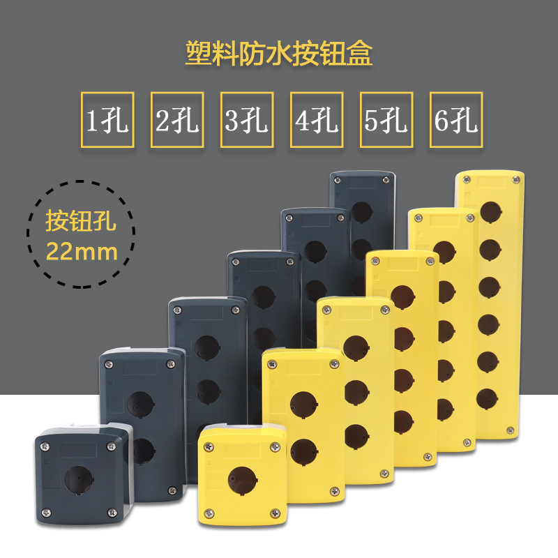 塑料按钮盒开关控制盒室外防水急停盒123456孔22mm防水按钮盒