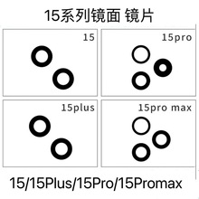 适用苹果15 15Plus 15Pro 15Promax摄像头镜片后镜头玻璃镜片面