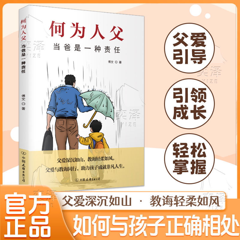 何为人父书籍当爸是一种责任父爱与教诲同行助力孩子成就非凡人生