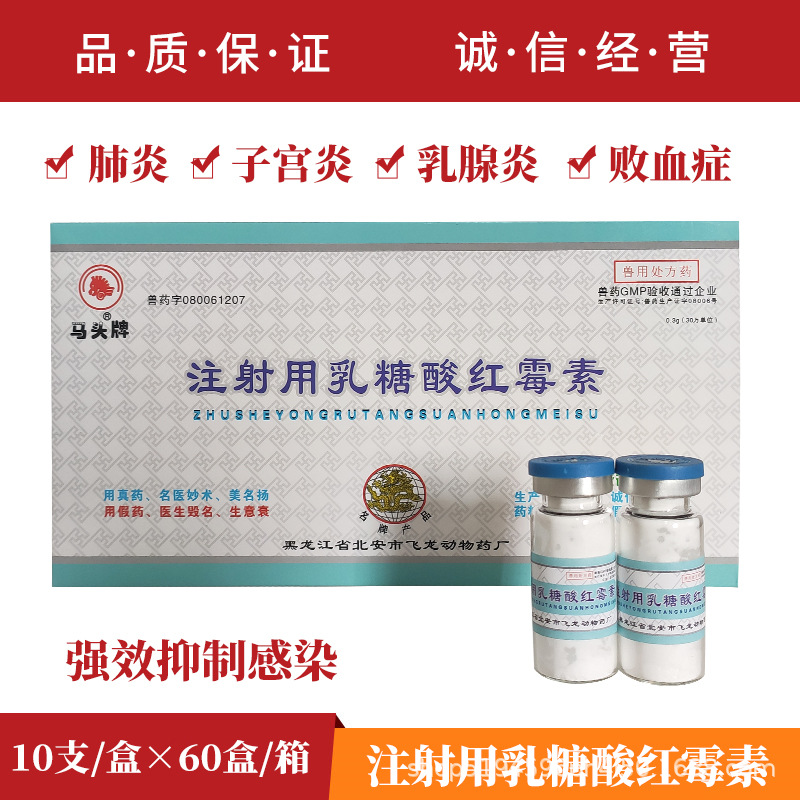 注射用乳糖酸红霉素兽用猪牛羊回肠炎顽固性拉稀重症咳喘肺炎高热
