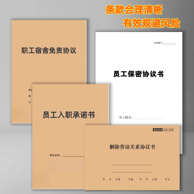 新员工保密协议职工宿舍免责协议员工入职承诺书解除劳动关系协议