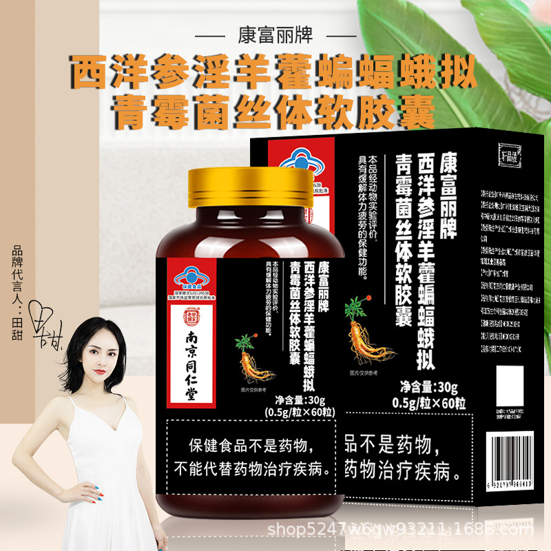 西洋参淫羊藿蝙蝠蛾拟青霉菌丝体软胶囊缓解体力疲劳保健食品批发