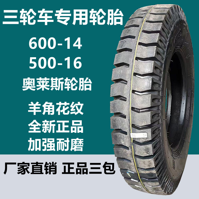 奥莱斯600-14 550-16农用车轮胎 450-12-14三轮车专用轮胎耐磨