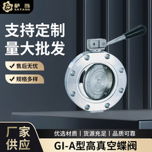 上海萨当GI-A 型 不锈钢高真空蝶阀  需定价