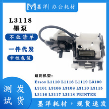 适用EPSON爱普生L3101 L3106 L3108 L3110打印机墨泵清洁单元组件