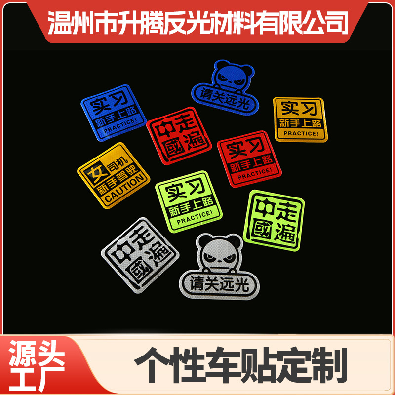 汽车熊猫头车贴个性夜光请关远光反光贴新手实习标识车贴纸创意